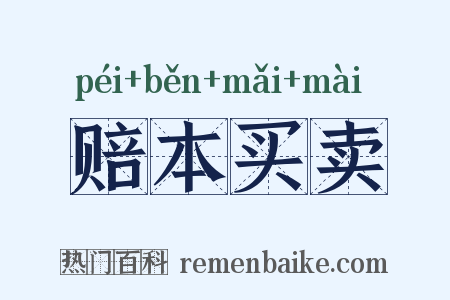 赔本买卖是什么意思的图片